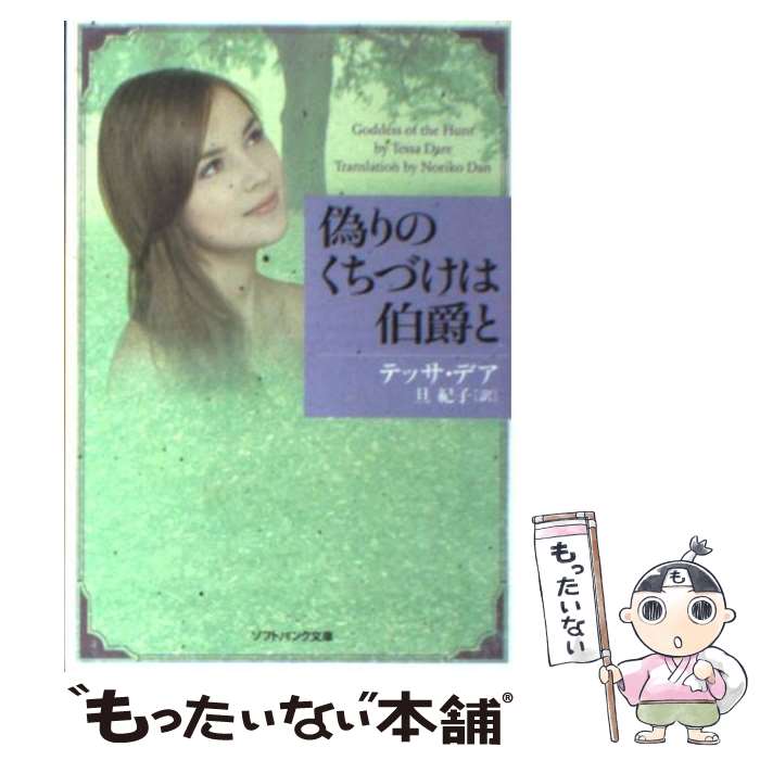 【中古】 偽りのくちづけは伯爵と / テッサ・デア, 旦 紀子 / ソフトバンククリエイティブ [文庫]【メール便送料無料】【あす楽対応】