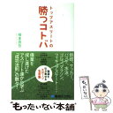  トップアスリートの勝つコトバ 強運を引き寄せるスポーツ名言集 / 根本 真吾 / 秀和システム 