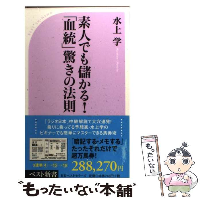 【中古】 素人でも儲かる！「血統」驚きの法則 / 水上 学 / ベストセラーズ [新書]【メール便送料無料】【あす楽対応】