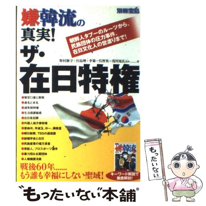 【中古】 嫌韓流の真実！ザ・在日特権 朝鮮人タブーのルーツから、民族団体の圧力事件、在日 / 野村 旗守, 宮島 理, 李策, 呉 智英, 浅川 晃 / [ムック]【メール便送料無料】【あす楽対応】