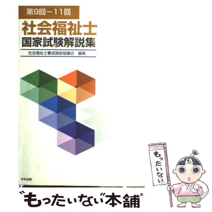 【中古】 社会福祉士国家試験解説集 第9回ー11回 / 社会福祉士養成施設協議会 / 中央法規出版 [単行本]【メール便送料無料】【あす楽対応】