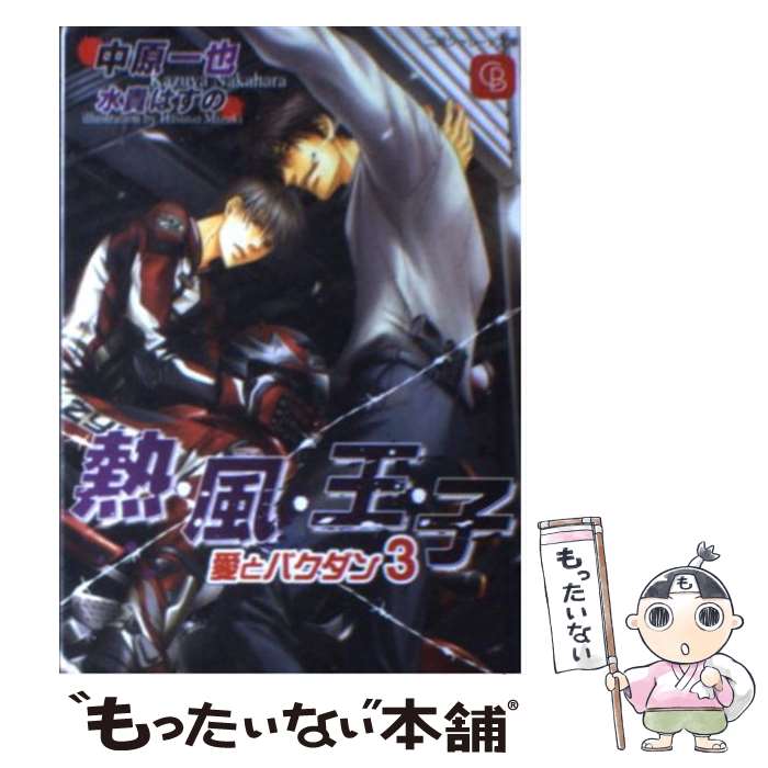 【中古】 熱風王子 / 中原 一也, 水貴 はすの / 二見書房 [文庫]【メール便送料無料】【最短翌日配達対応】