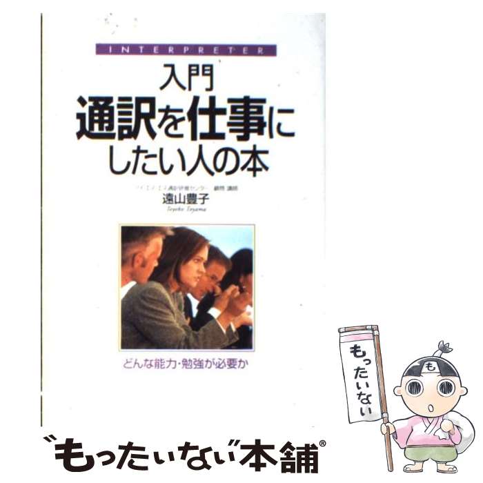 【中古】 入門通訳を仕事にしたい人の本 / 遠山 豊子 / KADOKAWA(中経出版) 単行本 【メール便送料無料】【あす楽対応】