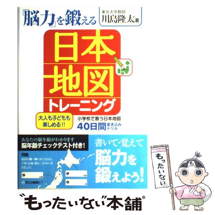 【中古】 「脳力」を鍛える日本地図トレーニング 40日間書き込みドリル / 川島 隆太 / 宝島社 [単行本]..