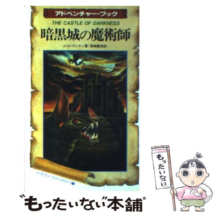 【中古】 暗黒城の魔術師 / J.H.ブレナン, 真崎 義博 / 二見書房 [新書]【メール便送料無料】【最短翌日配達対応】