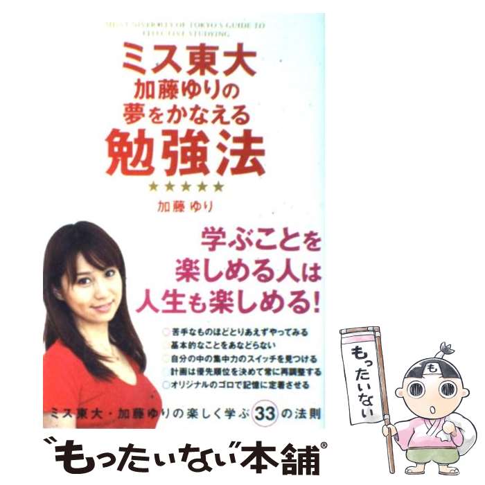 【中古】 ミス東大加藤ゆりの夢をかなえる勉強法 / 加藤 ゆり / 中経出版 [単行本（ソフトカバー）]【メール便送料無料】【最短翌日配達対応】