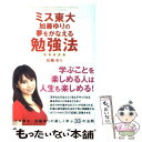 【中古】 ミス東大加藤ゆりの夢をかなえる勉強法 / 加藤 ゆり / 中経出版 [単行本（ソフトカバー）]【メール便送料無料】【あす楽対応】