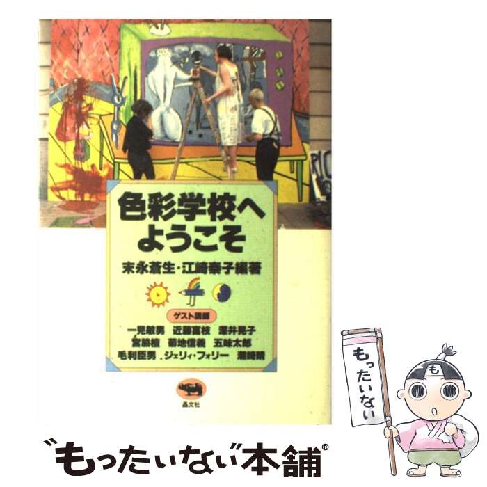 【中古】 色彩学校へようこそ / 末永 蒼生, 江崎 泰子 / 晶文社 [単行本]【メール便送料無料】【あす楽対応】