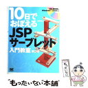 【中古】 10日でおぼえるJSP／サーブレット入門教室 第2版 / 山田 祥寛 / 翔泳社 単行本 【メール便送料無料】【あす楽対応】