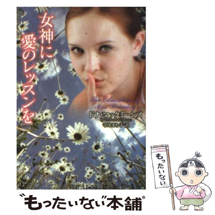 【中古】 女神に愛のレッスンを / ドナ・マックミーンズ, 