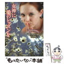 【中古】 女神に愛のレッスンを / ドナ マックミーンズ, 寺尾 まち子 / 竹書房 文庫 【メール便送料無料】【あす楽対応】