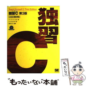 【中古】 独習C 第3版 / ハーバート シルト, トップスタジオ / 翔泳社 [単行本]【メール便送料無料】【あす楽対応】