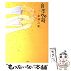 【中古】 自虐の詩 下 / 業田 良家 / 竹書房 [単行本]【メール便送料無料】【あす楽対応】