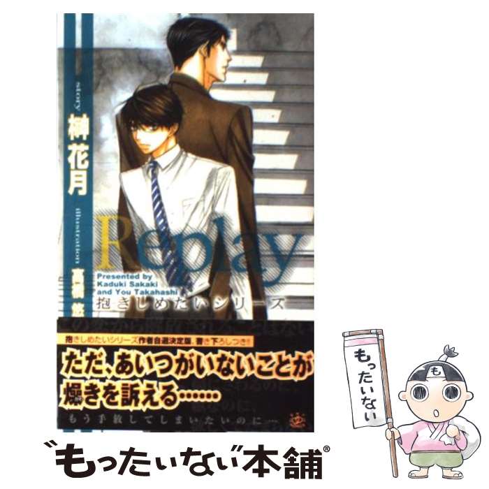 【中古】 Replay 榊花月 / 榊 花月, 高橋 悠 / 大洋図書 [新書]【メール便送料無料】【最短翌日配達対応】