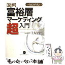 【中古】 〈図解〉富裕層マーケテ