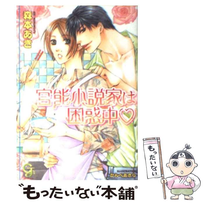 【中古】 官能小説家は困惑中 / かんべ あきら, 森本 あき / 海王社 文庫 【メール便送料無料】【あす楽対応】