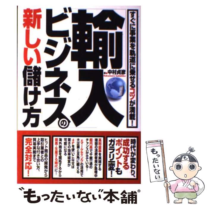 【中古】 「輸入ビジネス」の新しい儲け方 すぐに事業を軌道に乗せるコツが満載！ / 中村貞彦 / すばる舎 単行本 【メール便送料無料】【あす楽対応】