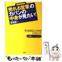 【中古】 「売れる営業」のカバンの中身が見たい！ “新規開拓の神様”が明かす必勝ツール34 / 吉見 範一 / 大和出版 単行本 【メール便送料無料】【あす楽対応】