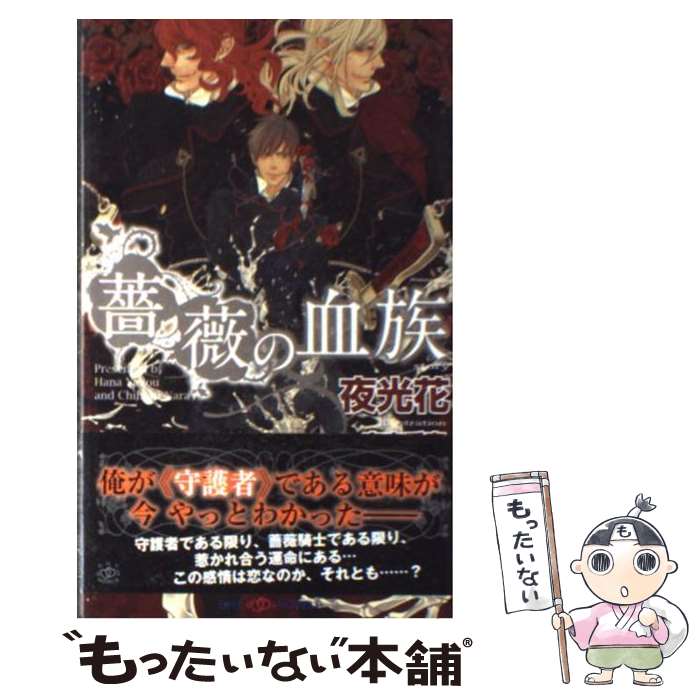 【中古】 薔薇の血族 / 夜光 花 奈良 千春 / 大洋図書 [新書]【メール便送料無料】【あす楽対応】