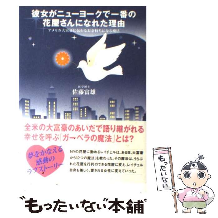 Other - 【中古】 彼女がニューヨークで一番の花屋さんになれた理由 / 佐藤 富雄 / 宝島社 [単行本]【メール便送料無料】【最短翌日配達対応】