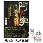 【中古】 阿字 衆生救護に生きる沙門その波乱に満ちた軌跡 / 池口 恵観 / リヨン社 [単行本]【メール便送料無料】【あす楽対応】