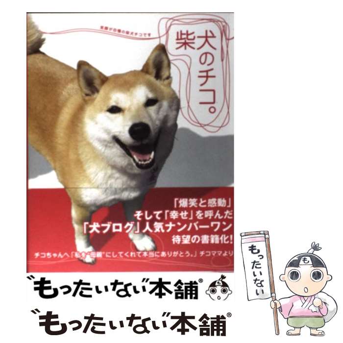 【中古】 柴犬のチコ。 笑顔が自慢の柴犬チコです / チコママ / 宝島社 単行本 【メール便送料無料】【あす楽対応】