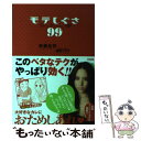 【中古】 モテしぐさ99 / 安藤 后芳 / 中経出版 [単行本（ソフトカバー）]【メール便送料無料】【あす楽対応】