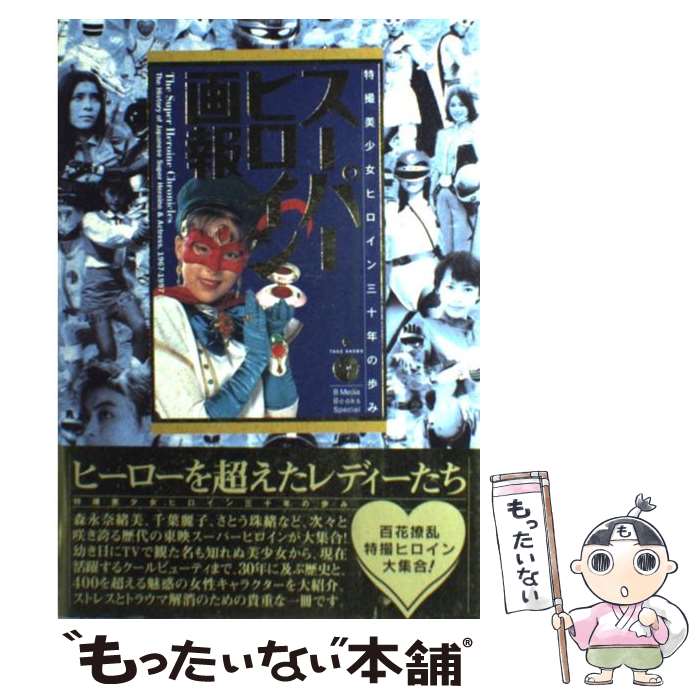 楽天もったいない本舗　楽天市場店【中古】 スーパーヒロイン画報 国産スーパーヒロイン30年のあゆみ / スタジオ・ハード / 竹書房 [単行本]【メール便送料無料】【あす楽対応】