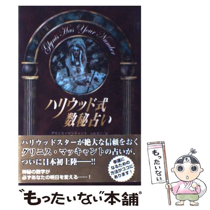 【中古】 ハリウッド式数秘占い / グリニス マッキャント, Glynis McCants, 小西 敦子 / 竹書房 [単行本]【メール便送料無料】【あす楽対応】