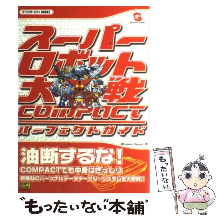 【中古】 スーパーロボット大戦compactパーフェクトガイド / アミューズメント書籍編集部 / ソフトバンククリエイティブ [単行本]【メール便送料無料】【あす楽対応】