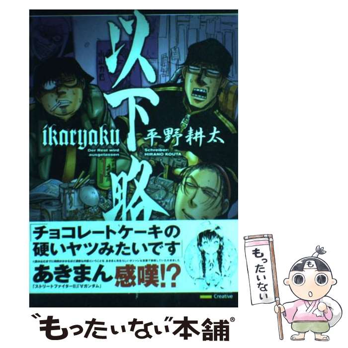 【中古】 以下略 / 平野 耕太 / SBクリエイティブ [単行本]【メール便送料無料】【あす楽対応】