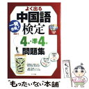 【中古】 一発合格！よく出る中国語検定4級 準4級問題集 / マー ホアー / ナツメ社 単行本（ソフトカバー） 【メール便送料無料】【あす楽対応】