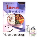  3歳からのおべんとう 好き嫌いをなくしちゃおーッ！ / 上田 淳子 / 文化出版局 