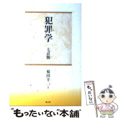 【中古】 犯罪学 7訂版 / 菊田 幸一 / 成文堂 [単行本]【メール便送料無料】【あす楽対応】