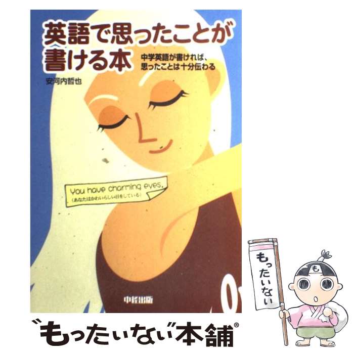 【中古】 英語で思ったことが書ける本 中学英語が書ければ、思