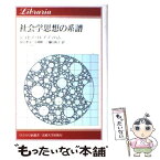 【中古】 社会学思想の系譜 / ジョセフ・ヘイム アブラハム, 安江 孝司, 樋口 祐子, 小林 修一 / 法政大学出版局 [単行本]【メール便送料無料】【あす楽対応】