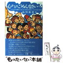  心からのごめんなさいへ 一人ひとりの個性に合わせた教育を導入した少年院の挑 / 品川 裕香 / 中央法規出版 