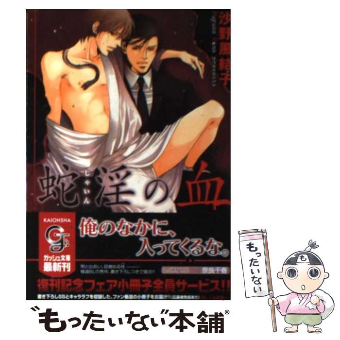 【中古】 蛇淫の血 / 沙野 風結子, 奈良 千春 / 海王社 [文庫]【メール便送料無料】【最短翌日配達対応】