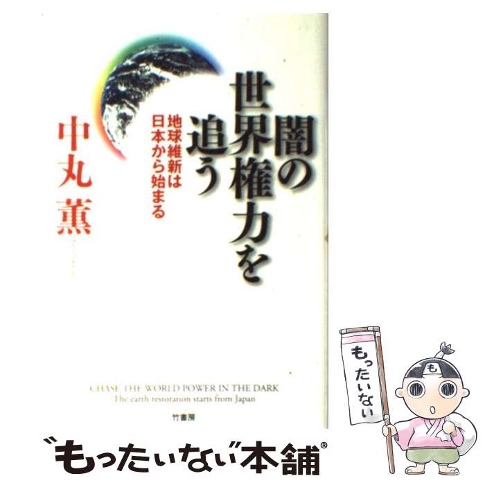 【中古】 闇の世界権力を追う 地球維新は日本から始まる / 中丸薫 / 竹書房 [単行本]【メール便送料無料】【あす楽対応】