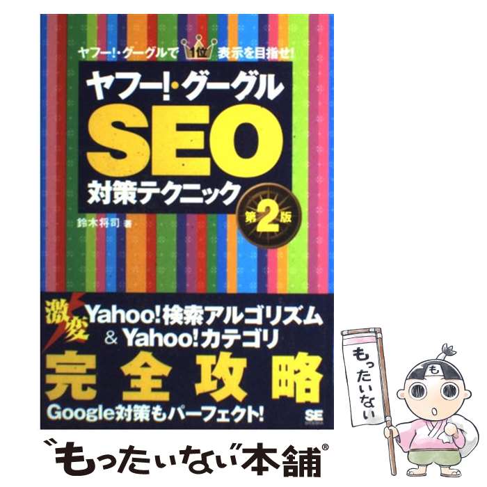 【中古】 ヤフー！・グーグルSEO対策テクニック ヤフー！・グーグルで1位表示を目指せ！ 第2版 / 鈴木 将司 / 翔泳社 [単行本]【メール便送料無料】【あす楽対応】