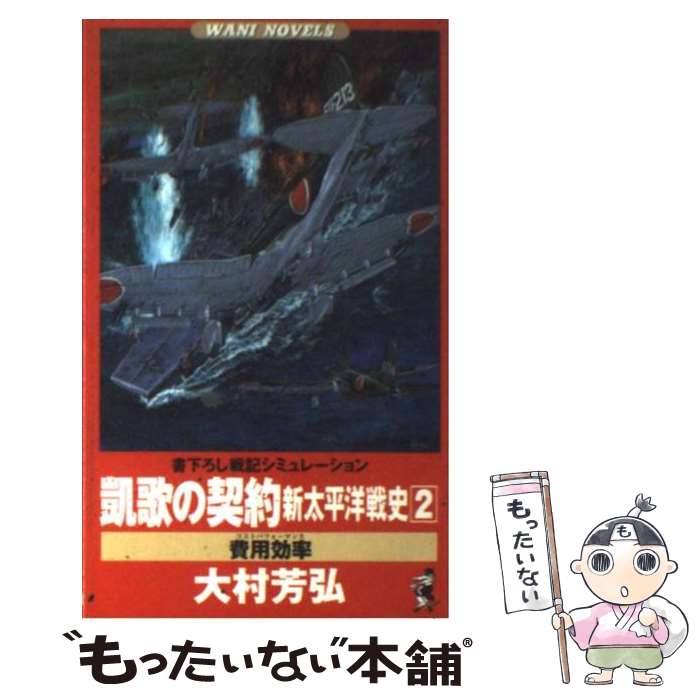 【中古】 凱歌の契約（2） / 大村 芳弘 / ベストセラーズ [新書]【メール便送料無料】【最短翌日配達対応】