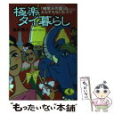  極楽タイ暮らし 「微笑みの国」のとんでもないヒミツ / 高野 秀行 / ベストセラーズ 