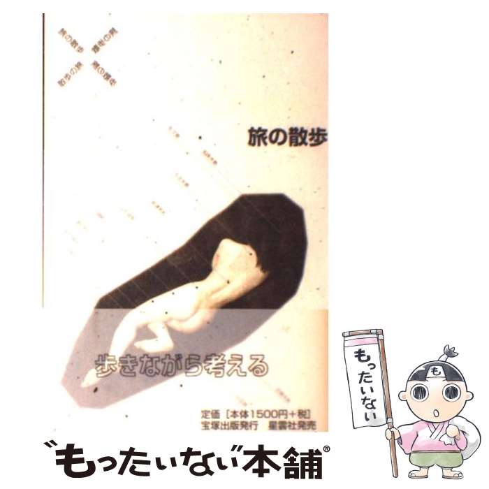 【中古】 旅の散歩・散歩の旅 / 岡田 政信 / 宝塚出版 [単行本]【メール便送料無料】【最短翌日配達対応】