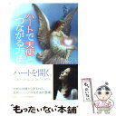 【中古】 ハートで天使とつながる方法 頭で考えるのをやめれば 恋もお金もお仕事もすべてう / みちよ / SBクリエイティブ 単行本 【メール便送料無料】【あす楽対応】