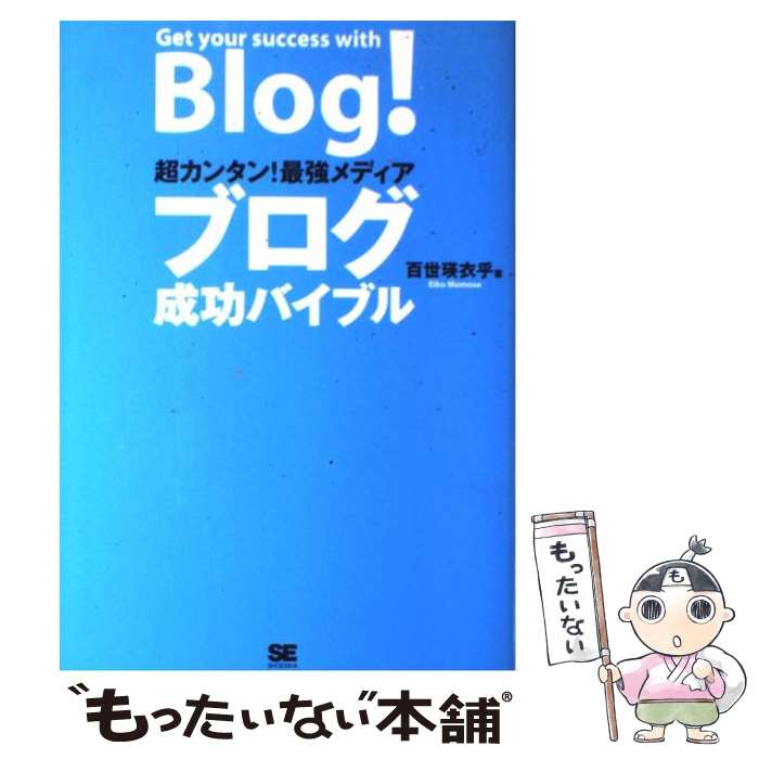 【中古】 ブログ成功バイブル 超カンタン 最強メディア / 百世 瑛衣乎 / 翔泳社 [単行本]【メール便送料無料】【あす楽対応】