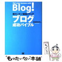 【中古】 ブログ成功バイブル 超カンタン！最強メディア / 百世 瑛衣乎 / 翔泳社 [単行本]【メール便送料無料】【あす楽対応】