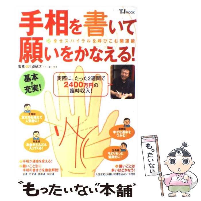 【中古】 手相を書いて願いをかなえる！ 幸せスパイラルを呼びこむ開運術 / 川邉 研次 / 宝島社 [単行本]【メール便送料無料】【あす楽対応】