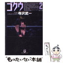 【中古】 ゴクウ 2（闇の天女編） / 寺沢 武一 / スコラ 文庫 【メール便送料無料】【あす楽対応】