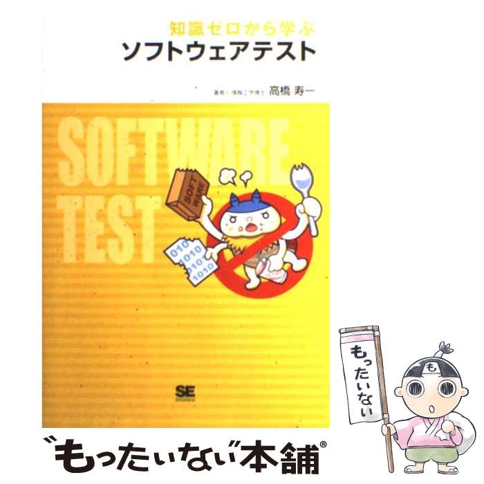 【中古】 知識ゼロから学ぶソフトウェアテスト / 高橋 寿一 / 翔泳社 [単行本]【メール便送料無料】【あす楽対応】