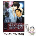 【中古】 龍と竜 啓蟄 / 綺月 陣, 亜樹良 のりかず / 海王社 文庫 【メール便送料無料】【あす楽対応】